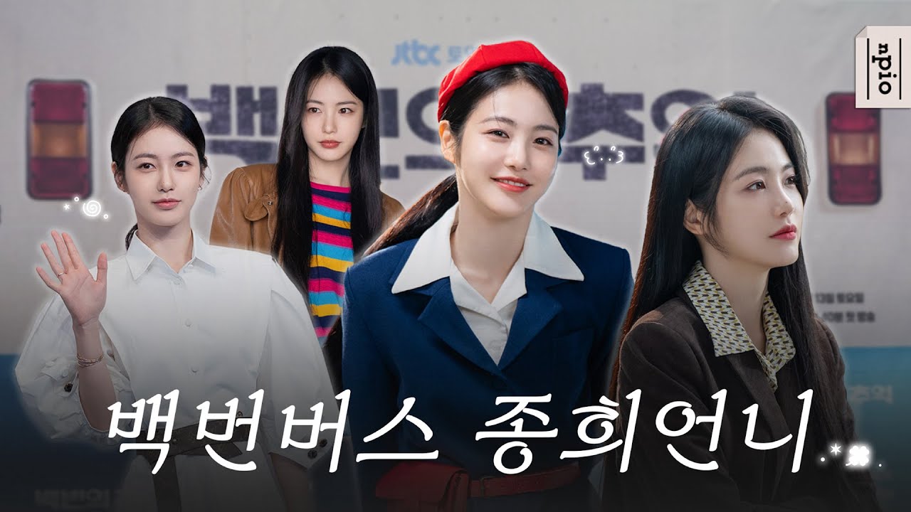 [신예은] 기억해 100번 버스 종희언니🚌 | '백번의 추억' 비하인드