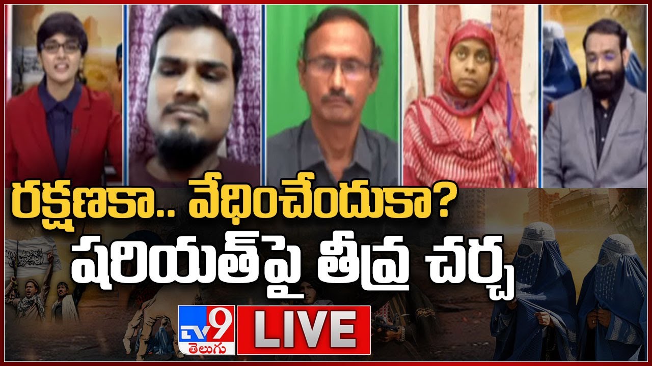 రక్షణకా.. వేధించేందుకా? షరియత్‌పై తీవ్ర చర్చ  || Br.Shafi - TV9