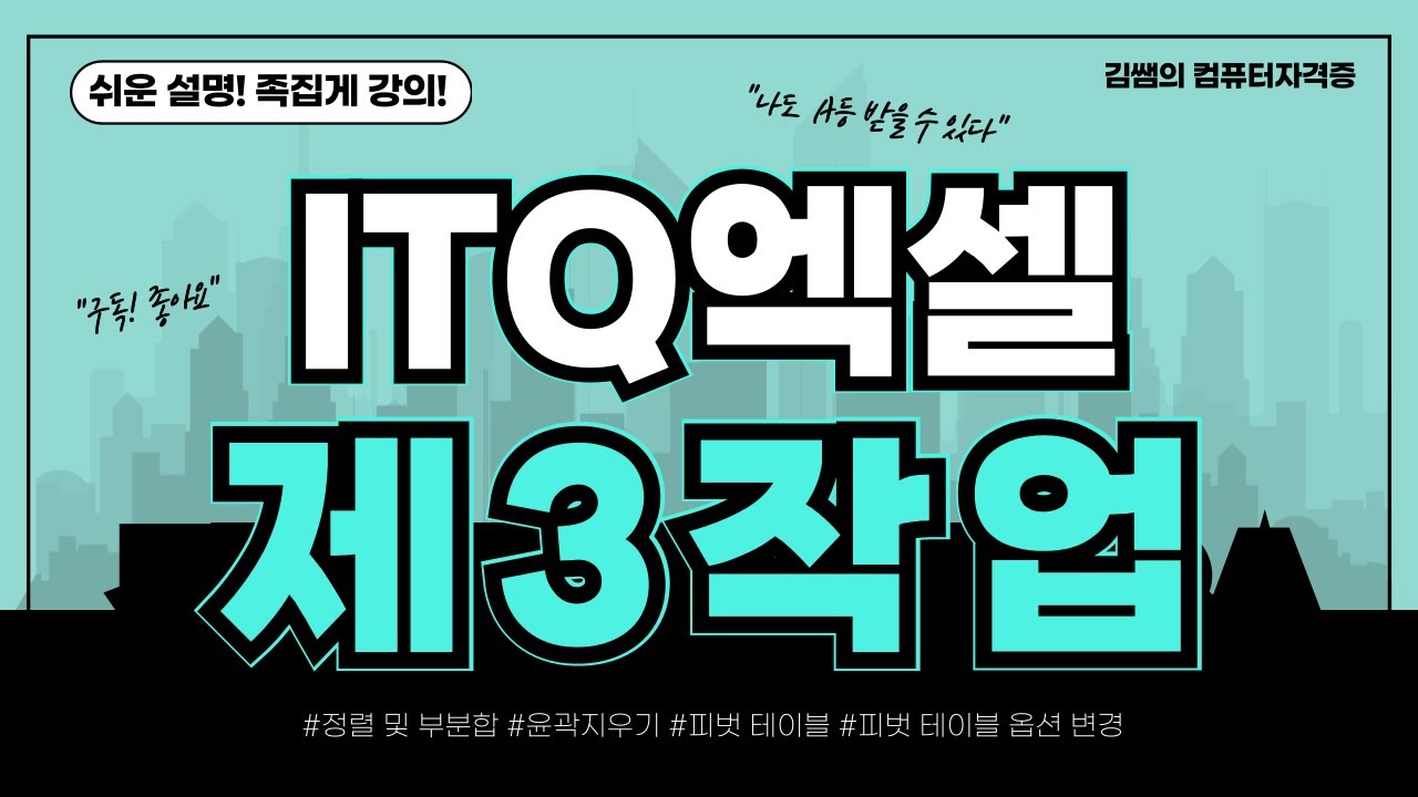 ITQ엑셀 - 제3작업 정렬및 부분합