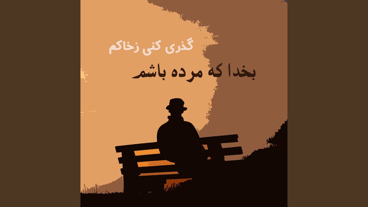 بخدا که مرده باشم گذری کنی زخاکم