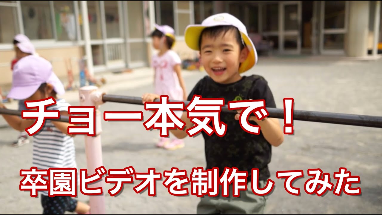 チョー本気で！卒園記念ビデオを制作してみた
