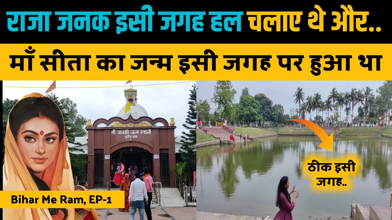 देखिए माँ सीता की जन्मभूमि। Sita Birth Place Punaura Dham Sitamarhi। Adipurush। Ram। Adipurush
