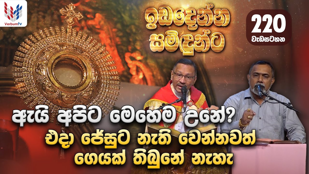 ඉඩ දෙන්න සමිදුන්ට I ප්‍රශංසාවේ සත්ප්‍රසාද නමස්කාර මෙහෙය I 14th of December I Rev Fr Pradeep Niroshan