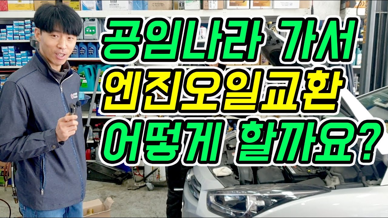 공임나라에서 엔진오일 교환해보기!
