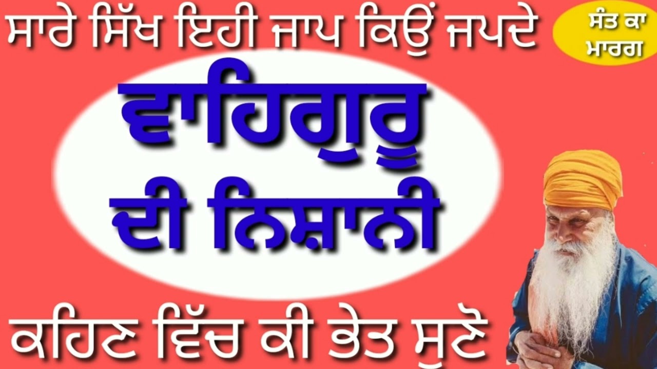 ਵਾਹਿਗੁਰੂ ਦੀਆਂ ਤਿੰਨ ਨਿਸ਼ਾਨੀਆਂ #SANT INDERJEET SINGH RAQBE WALE #ਸੰਤ ਕਾ ਮਾਰਗ