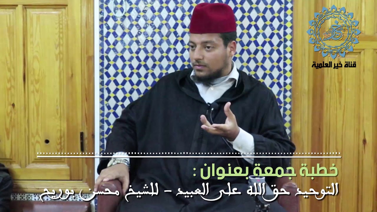 خطبة جمعة بعنوان : التوحيد حق الله على العبيد - للشيخ محسن بوريح