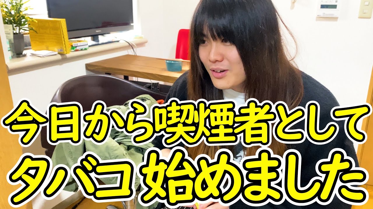 こんの、30歳なのにタバコを始める