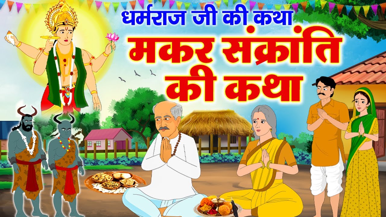 Makar Sankranti Ki Katha 2026 ~Makar Sankranti Ki Kahani~मकर संक्रांति की कथा~मकर संक्रांति की कहानी