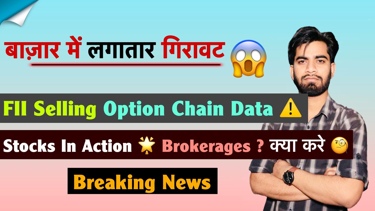 बाजार मे लगातार गिरावट 😱 FII Selling 🔻 Nifty Expiry ? Stocks To Watch 🤔 Brokerages 🔥 Breaking News