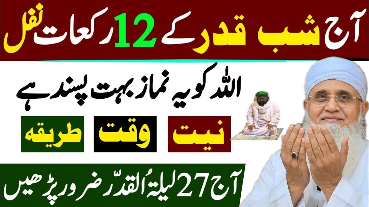 Aj Lailatul Qadar Ki Raat Ya 12 Nawafil Zaror Pharyn|Shabe Qadar Ka Wazifa Or Ebadat| Maulana Younis