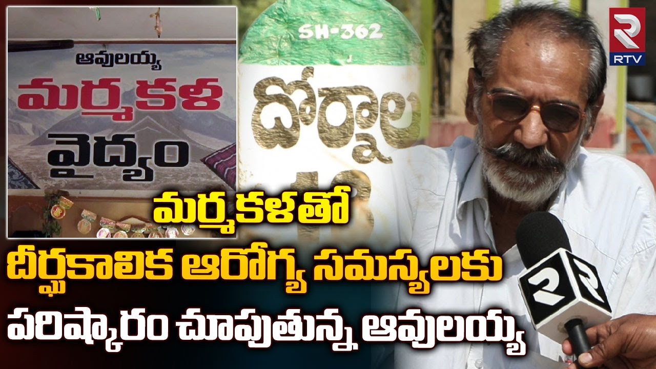Avulayya | మర్మకళ తో ఆరోగ్య సమస్యలకుపరిష్కారం | Marmakala Technique | RTV