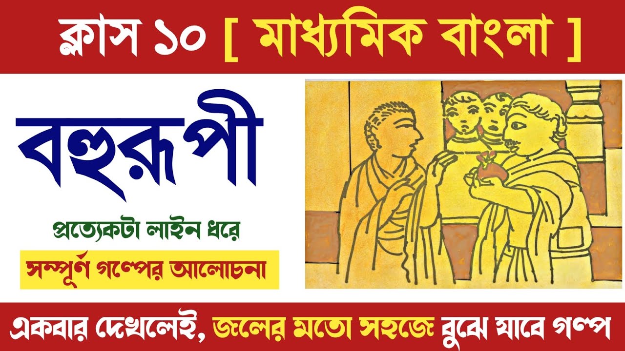 বহুরূপী গল্পের আলোচনা || Class 10 Bengali story bohurupi by Subodh Ghosh ||