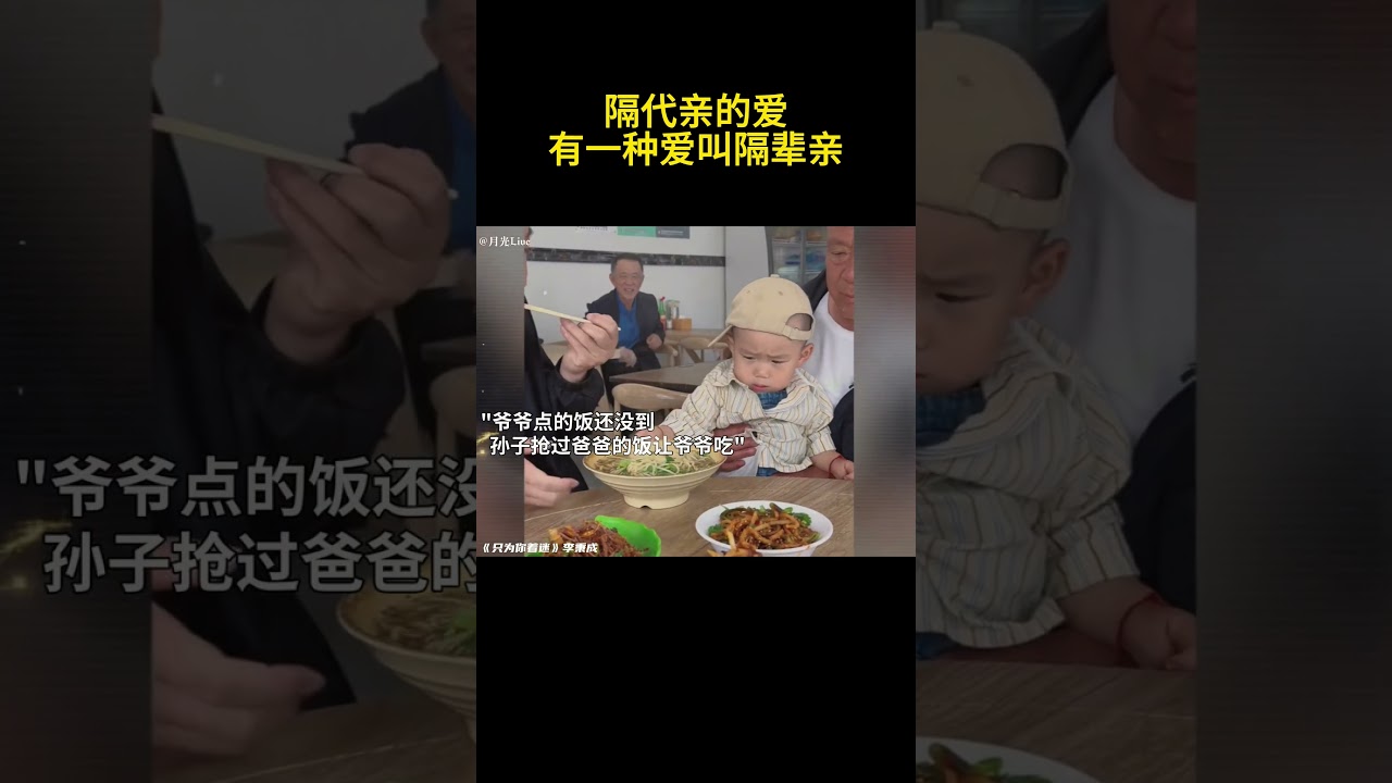 隔代亲的爱#有一种爱叫隔辈亲
