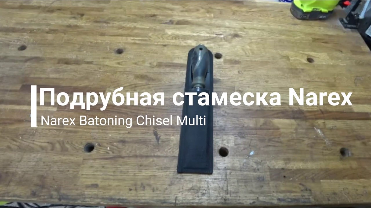Shop Notes #13. Подрубная стамеска Narex.