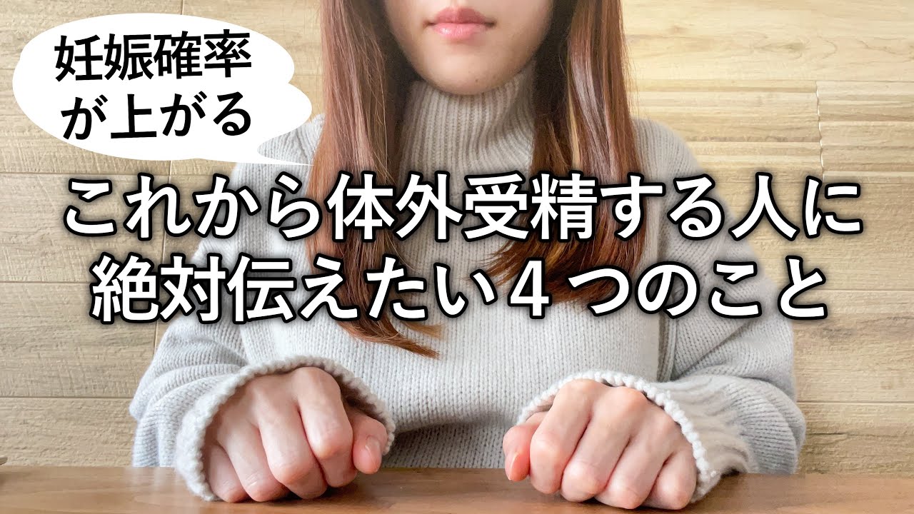 【不妊治療】体外受精する人絶対見て/病院選びのポイント/妊娠確率を上げる方法