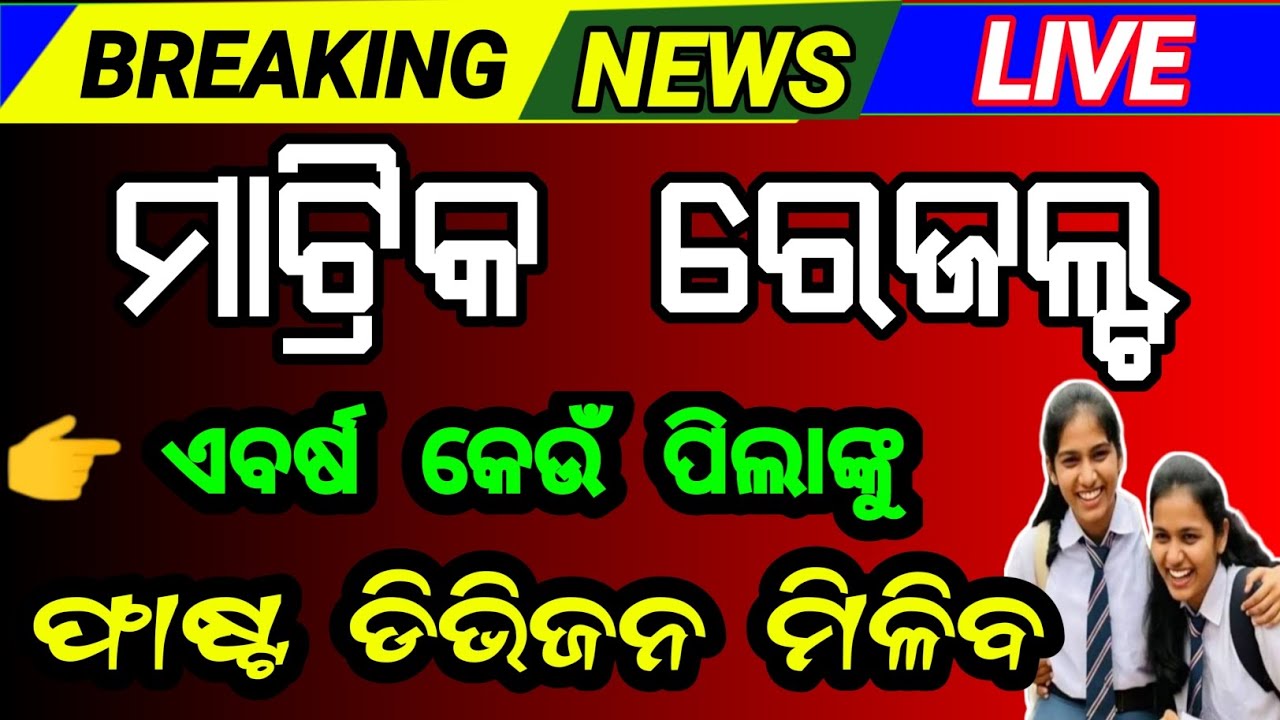 matric result 2026 କେଉଁ ପିଲାଙ୍କୁ ମିଳିବ ଫାଷ୍ଟ ଡିଭିଜନ ମାର୍କ | 10th class result 2026