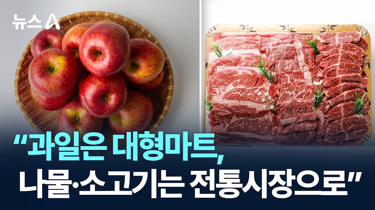 “과일은 대형마트, 나물·소고기는 전통시장으로” / 채널A / 뉴스A