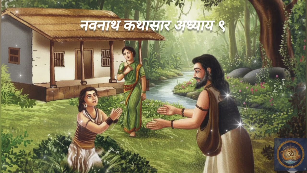 श्री नवनाथ कथासार अध्याय ९ | गोरक्षनाथ जन्म कथा आणि महत्त्व | Navanath Kathasar Adhyay 9