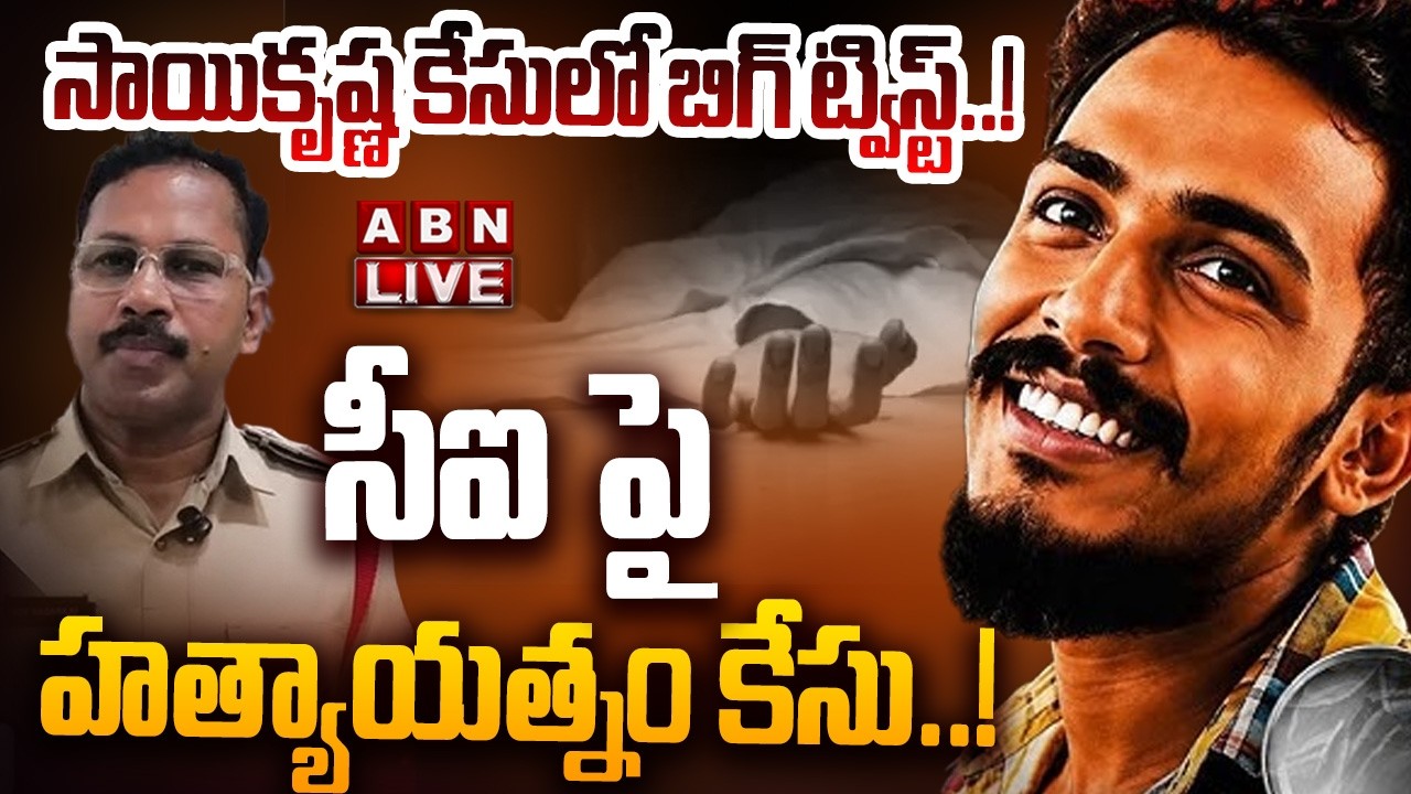 🔴LIVE: సాయికృష్ణ కేసులో బిగ్ ట్విస్ట్..! ||  Sai Krishna Missing Case  || CI Nagaraju  || ABN
