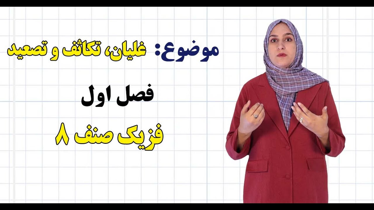 فزیک صنف ۸ | فصل اول | درس ۱۱ | غلیان، تکاثف و تصعید