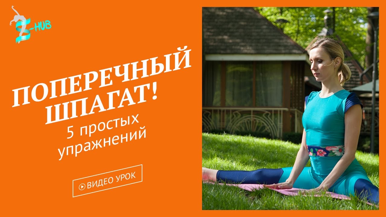 Поперечный шпагат! 5 простых упражнений   растяжка для начинающих! S   HUB