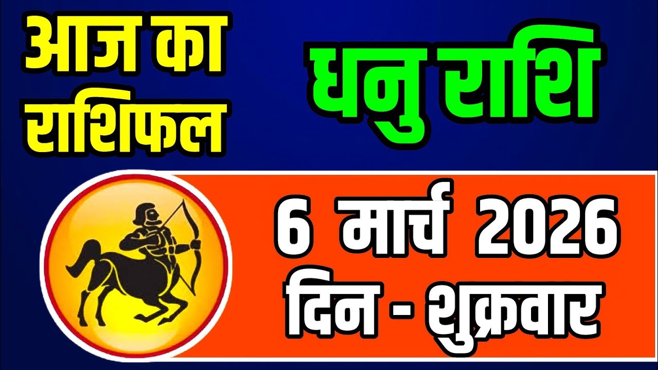 6 मार्च 2026 शुक्रवार धनु राशि: आज किस्मत देगी बड़ा साथ, करियर में उन्नति और धन लाभ के मजबूत संकेत