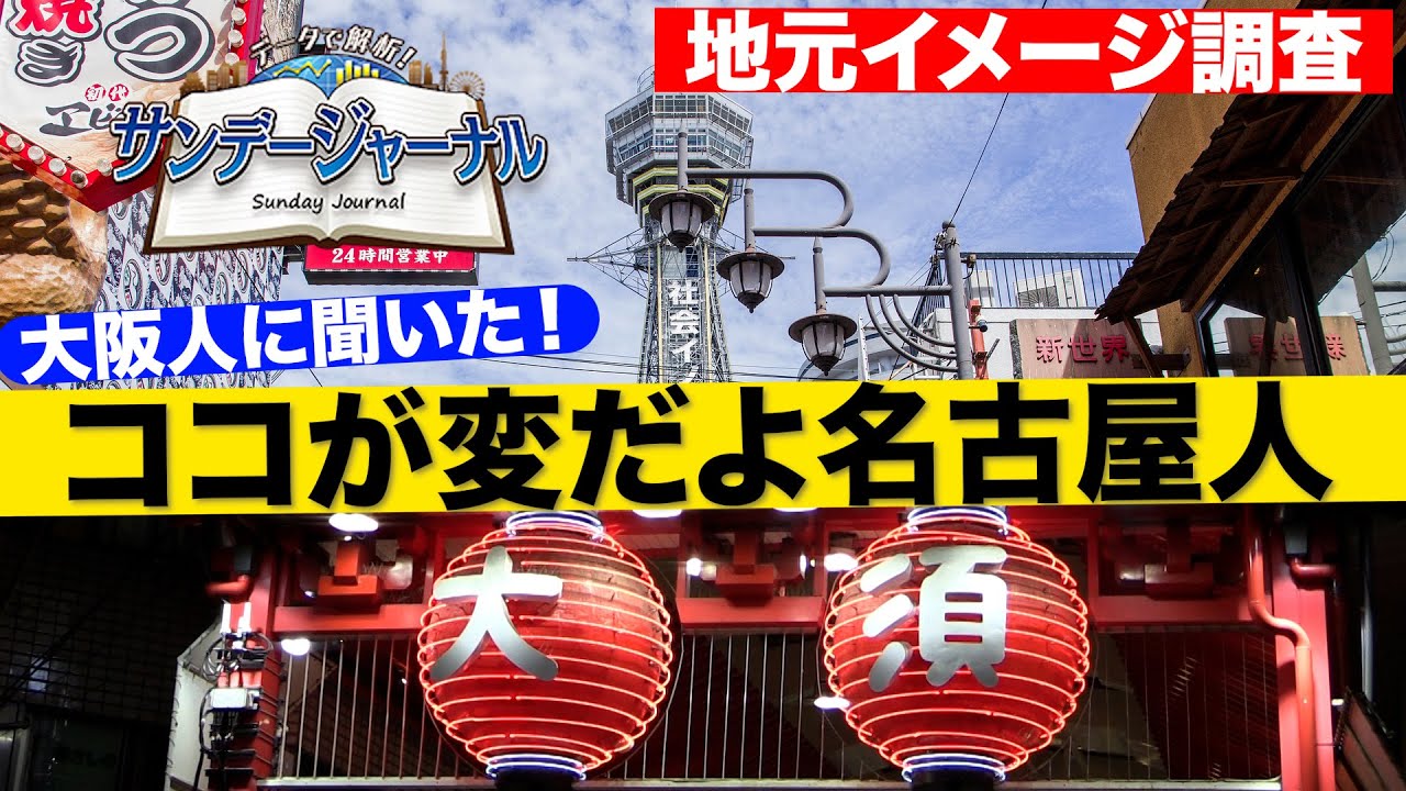 【ココが変だよ名古屋人】大阪人に聞いた！驚きの名古屋のイメージ 【サンデージャーナル特別編＃３】