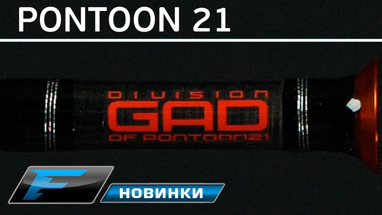 Спиннинговые удилища Pontoon 21 Gancho Gad