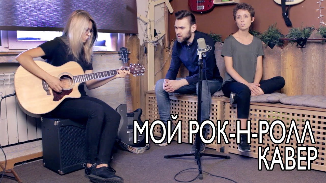 БИ-2 и Чичерина - Мой рок-н-ролл (live cover by corusmusic ft Лера)