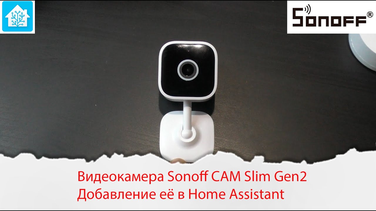 Видеокамера Sonoff CAM Slim Gen2 с поддержкой RTSP. Добавление её в Home Assistant