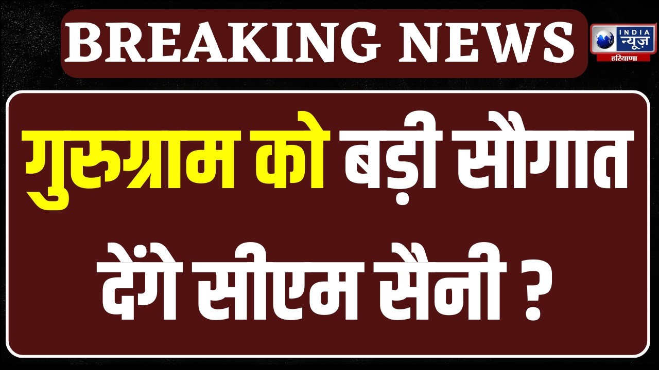 CM Nayab Saini का आज गुरुग्राम दौरा, तीन खेल प्रतियोगिताओं का उद्घाटन करेंगे | India News Haryana
