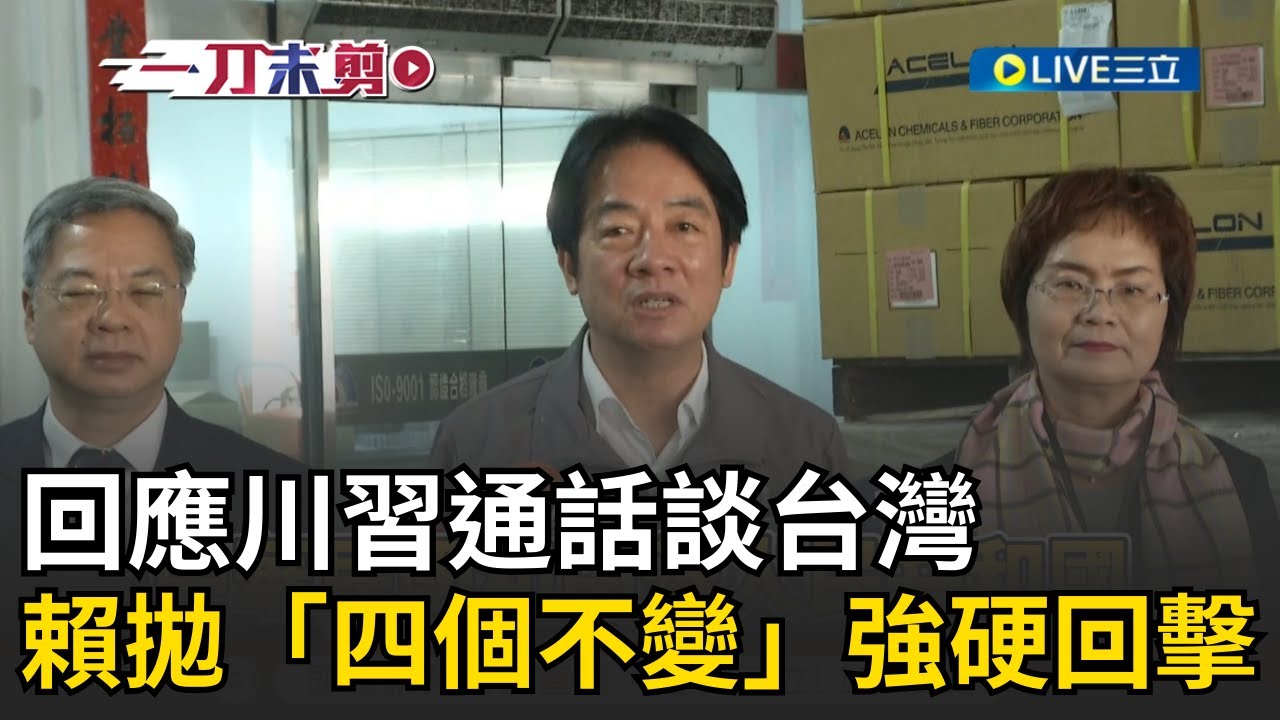 一刀未剪│川習通話談台灣！賴清德拋「四個不變」強硬回擊 鄭麗文稱九二共識沒那麼恐怖！賴清德狠酸「表示他真的是中國人」！│焦點人物大現場20260205│三立新聞台