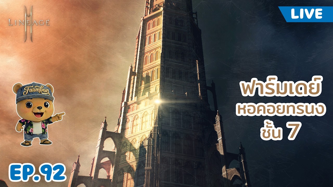 LIVE EP. 92 ฟาร์มเดย์ หอคอยทรนงชั้น 7 | Lineage2M NA/EU #lineage2m