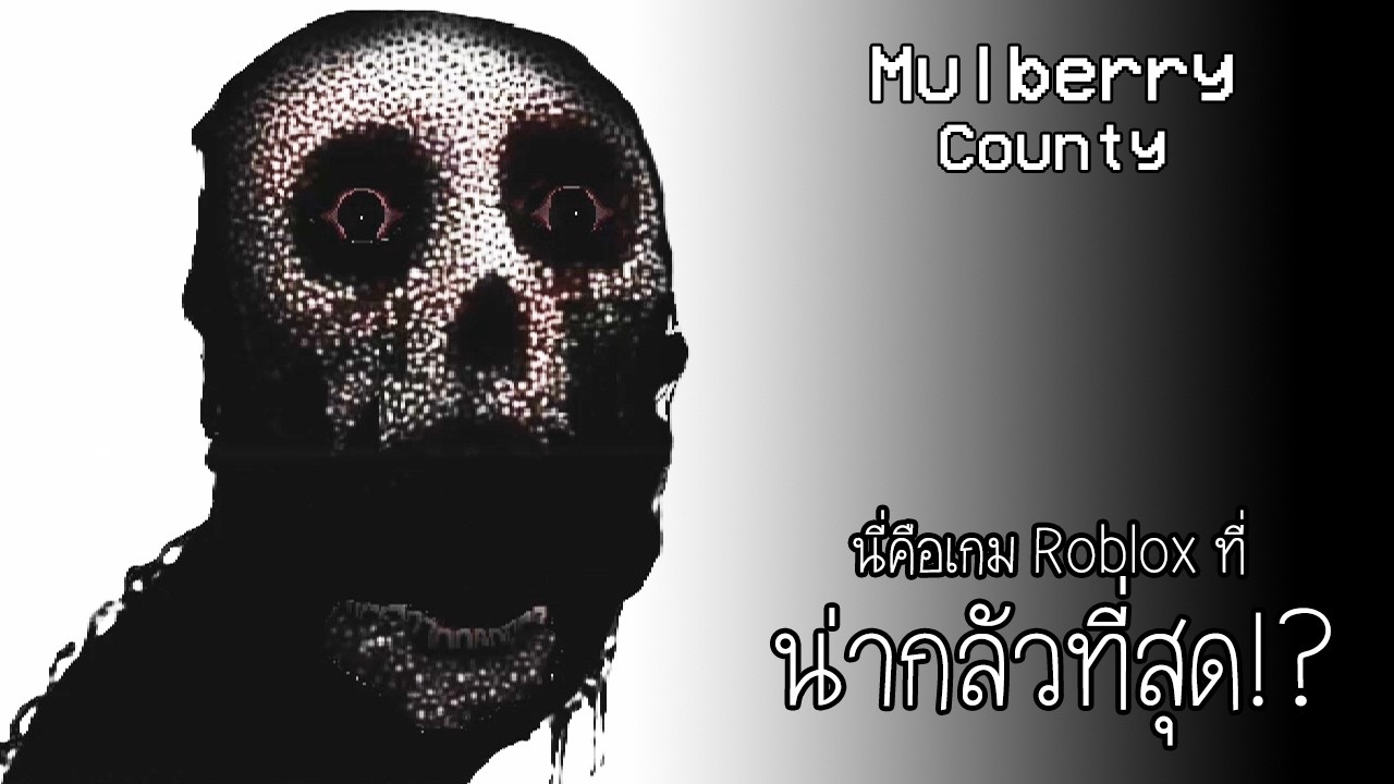 นี่คือเกม Roblox ที่หลอนที่สุดในปี 2026 : Mulberry County Vol.1 ตอนเดียวจบ