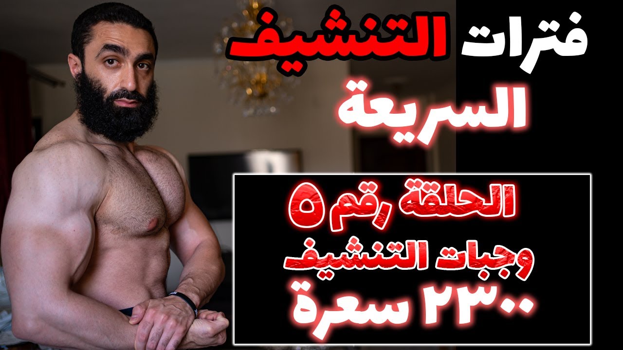 وجبات يوم في الدايت ٢٣٠٠ سعرة حرارية |٢٣٠ جرام بروتين |فترات التنشيف السريعة | الحلقة رقم ٥