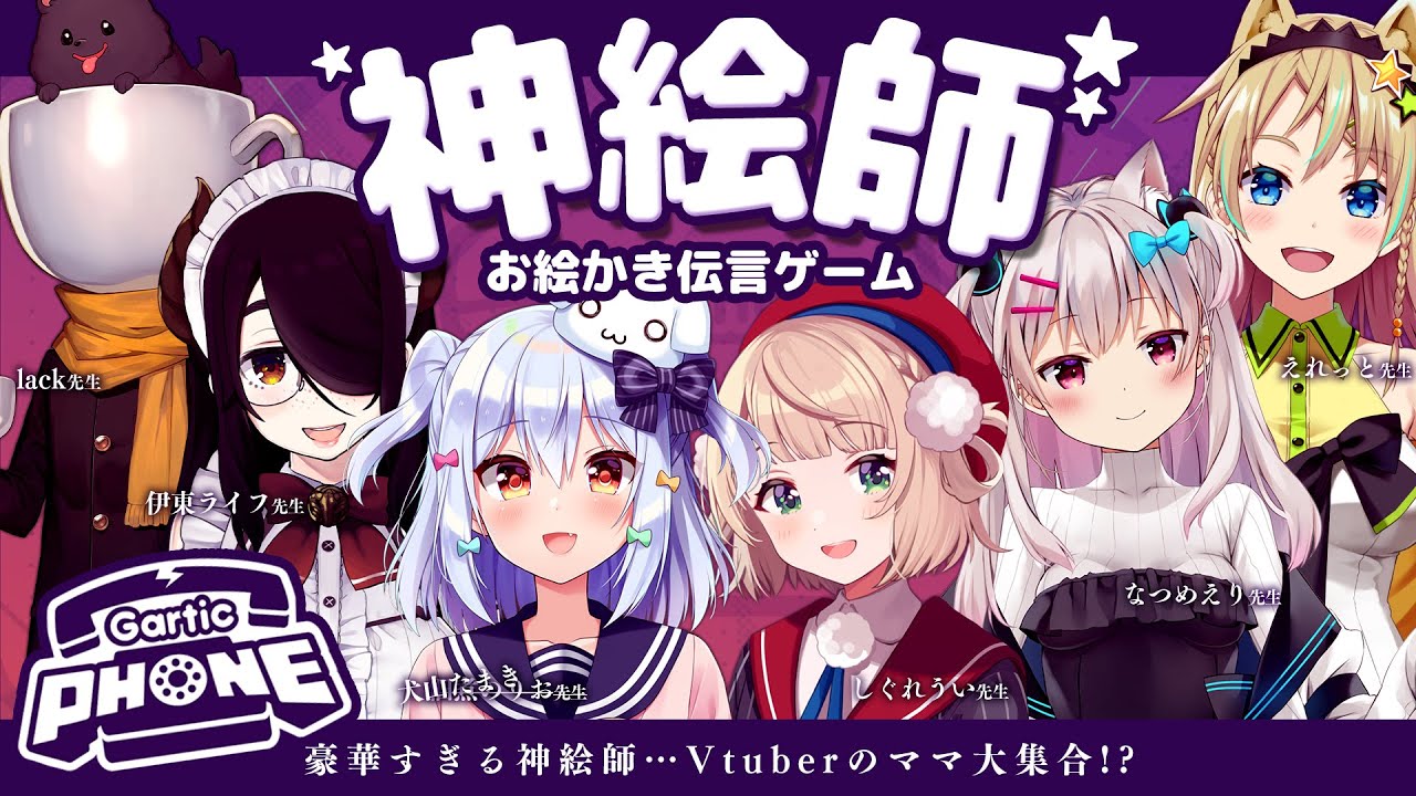 【#神絵師お絵かき伝言ゲーム】Vtuberのママ大集合🎨【犬山たまき/しぐれうい/伊東ライフ/lack/なつめえり/えれっと】