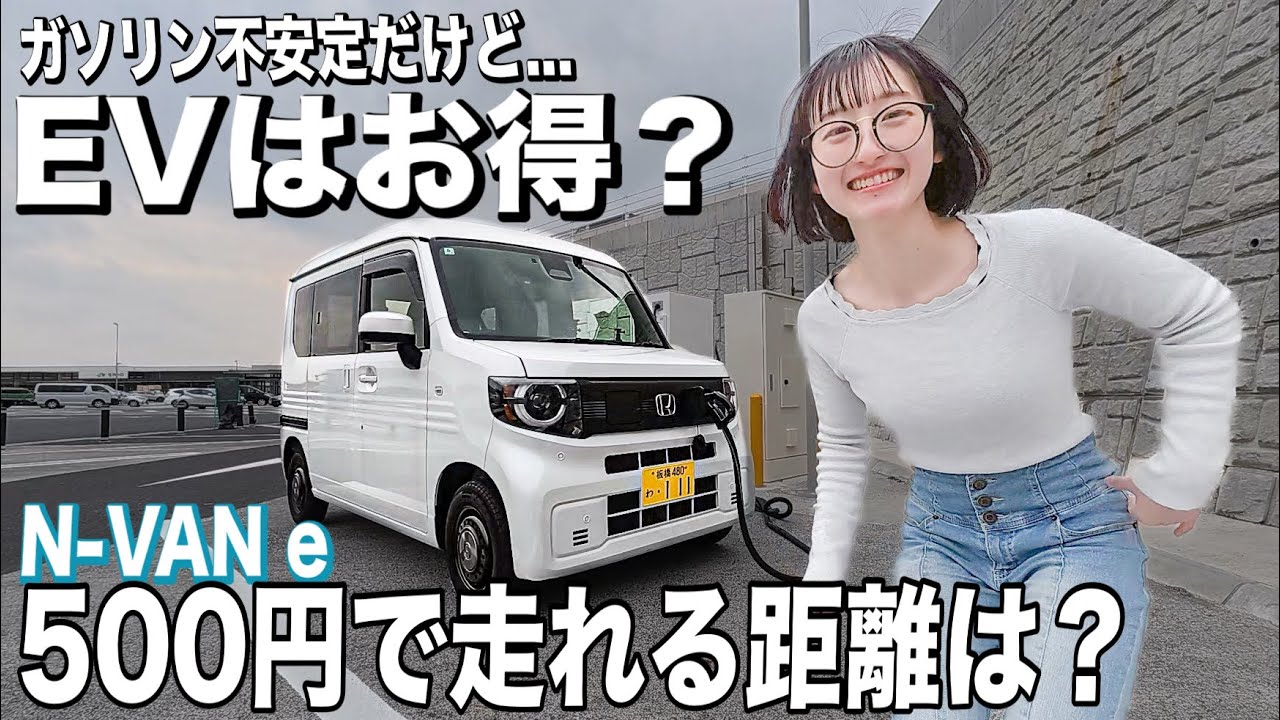 500円で90km走る軽EVの使い勝手は？N-VANeのメリット&bull;デメリット