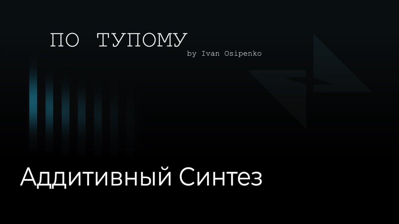 Потупому 05 - Аддитивный Синтез