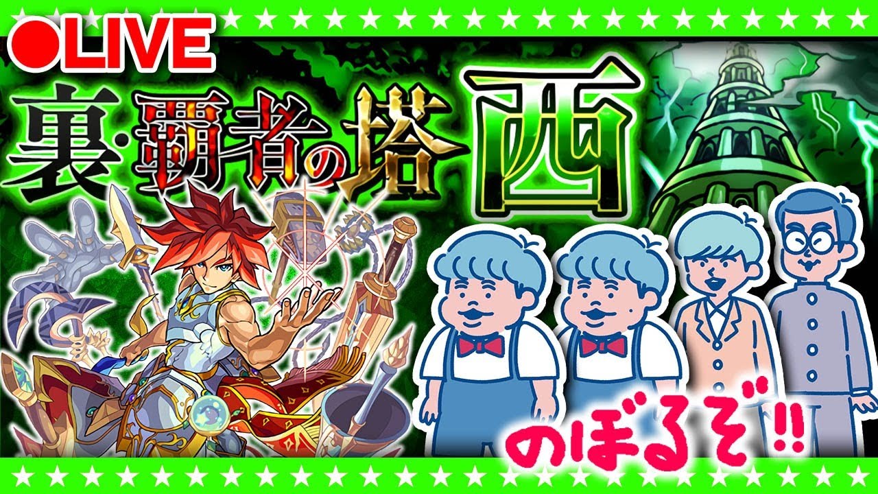 【モンストLIVE配信】裏・覇者の塔&ldquo;西&rdquo;を最後までのぼりきるぞ！！