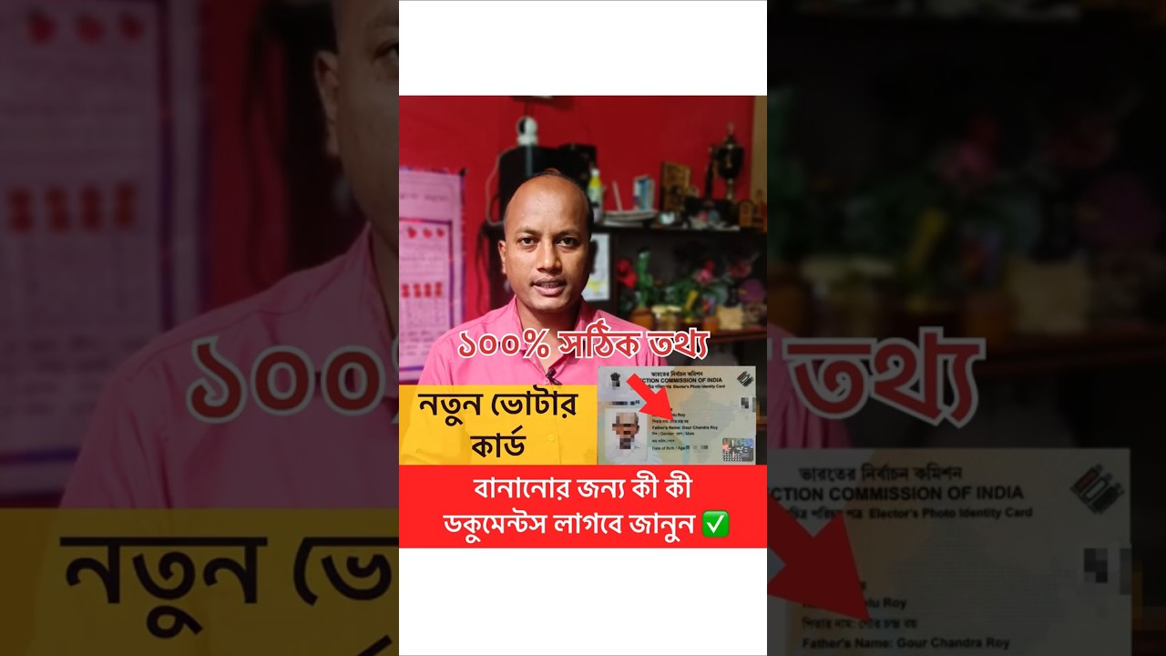 নতুন ভোটার কার্ড বানানোর জন্য কী কী ডকুমেন্টস লাগবে জানুন ✅ | Voter Card Apply Documents | Form 6