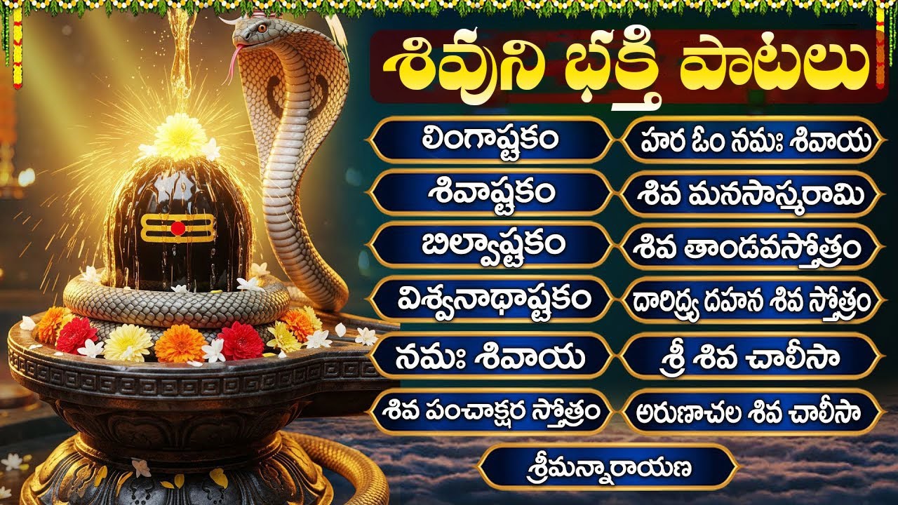 శివుని భక్తి  పాటలు | Shiva Songs Telugu | Shiva Stuthi | Lord Shiva Bhakti Songs Telugu