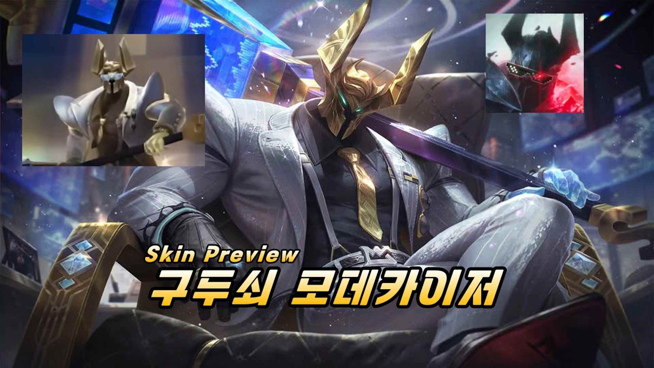 프레스티지 구두쇠 모데카이저 스킨 프리뷰