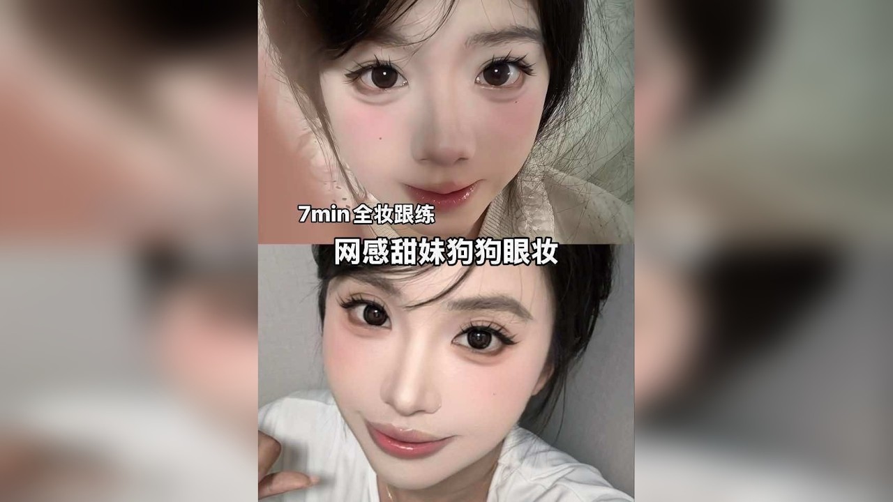 0基础化妆新手7分钟超详细妆教网感甜妹狗狗眼妆！巨详细简单！