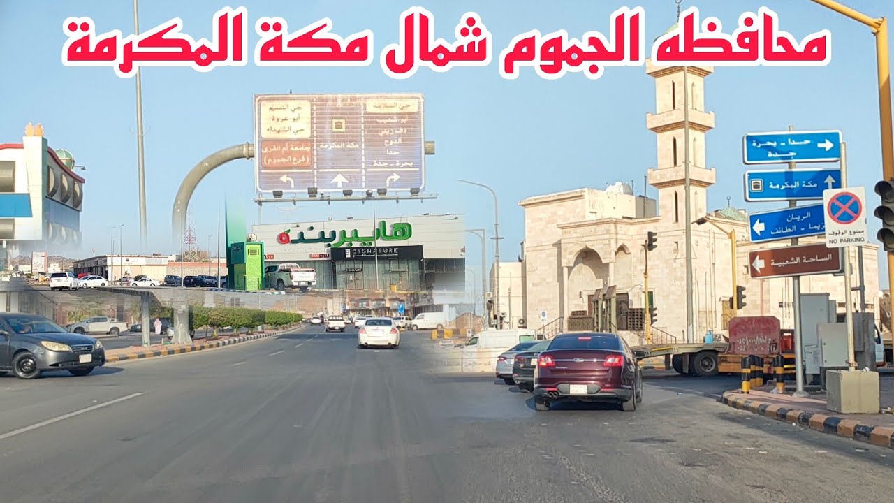 جولة مسائية في شوارع وأحياء بمحافظة الجموم بمنطقة مكة المكرمة