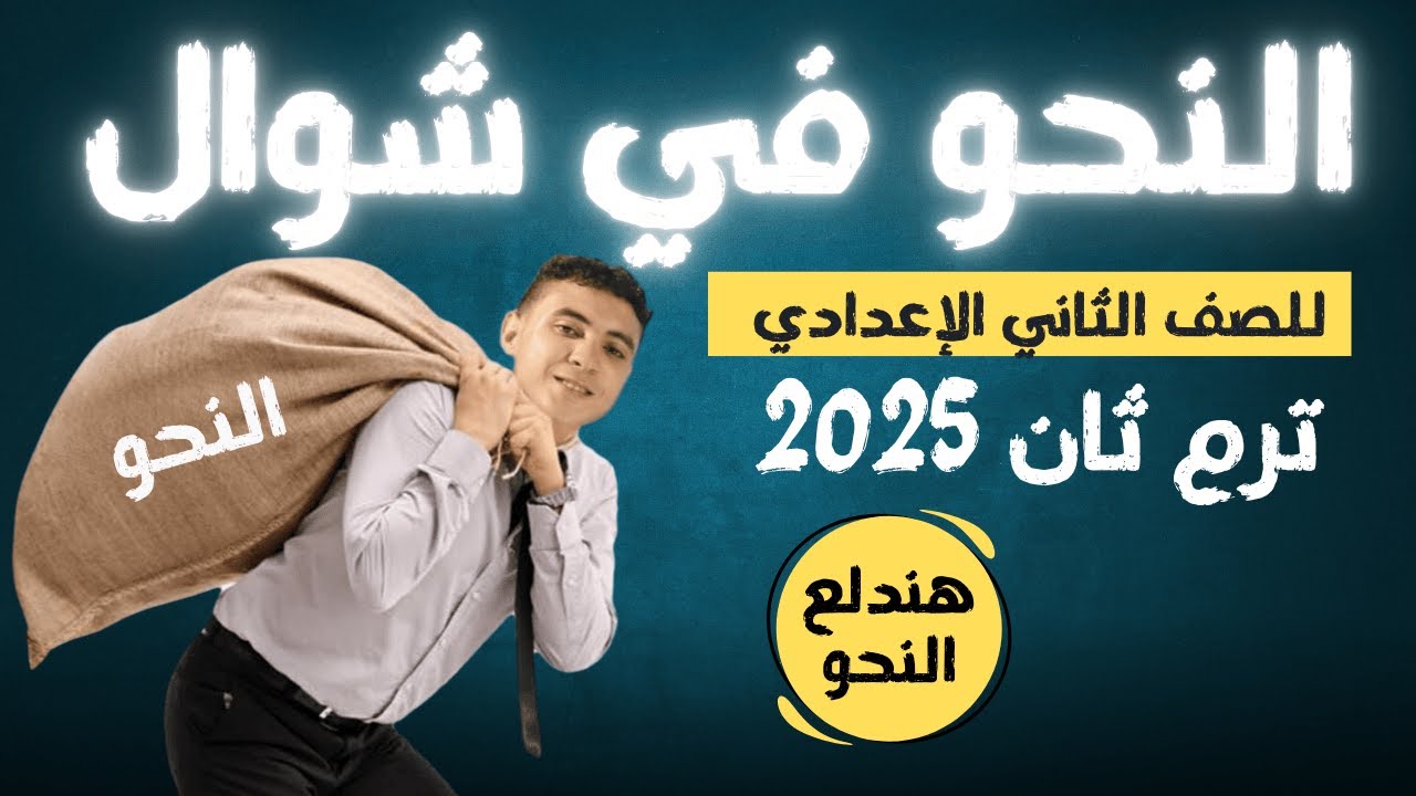 النحو في شوال - للصف الثاني الإعدادي ترم ثان 2025