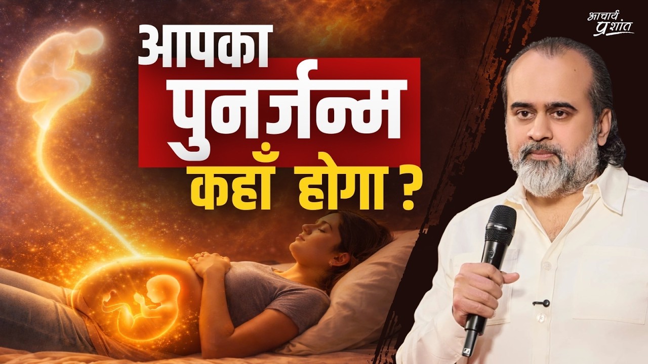 कैसा होगा आपका पुनर्जन्म? (हिम्मत के साथ सुनिए!) || आचार्य प्रशांत (2025)