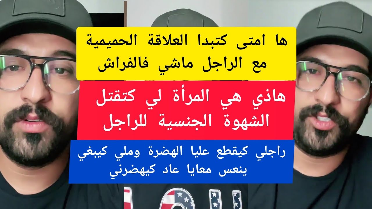 كمال الباشا هاذي هي المرأة لي كتقتل الشهوة الجنسية للراجل kamal el bacha 