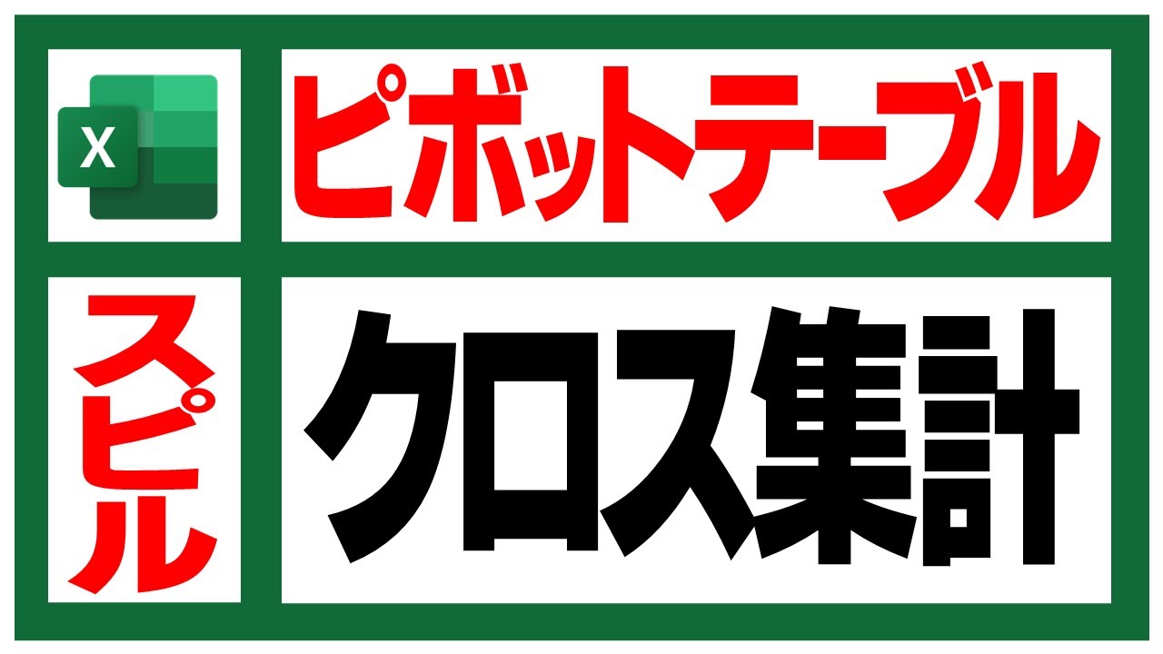 【徹底解説】Excelでクロス集計表を作成する方法：ピボットテーブルとスピルの比較【YT0111】