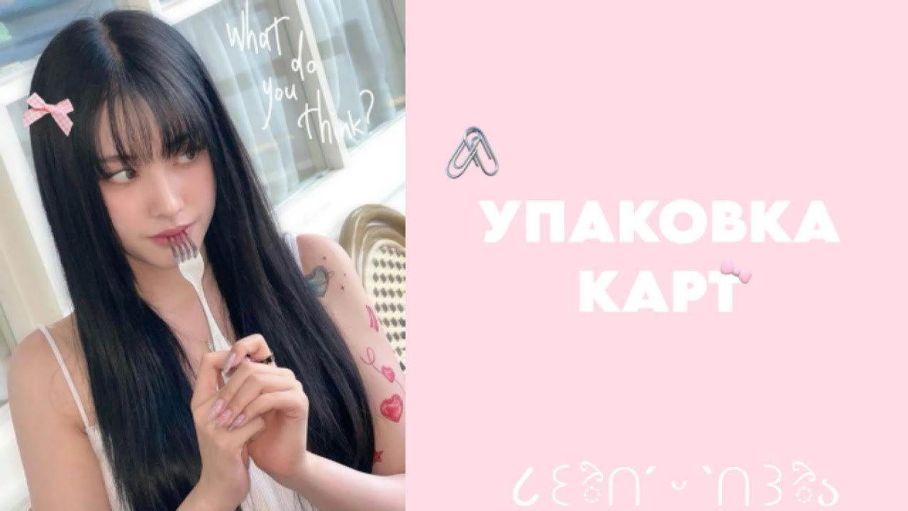 ᯓ★упаковка кпоп карт/ разговоры