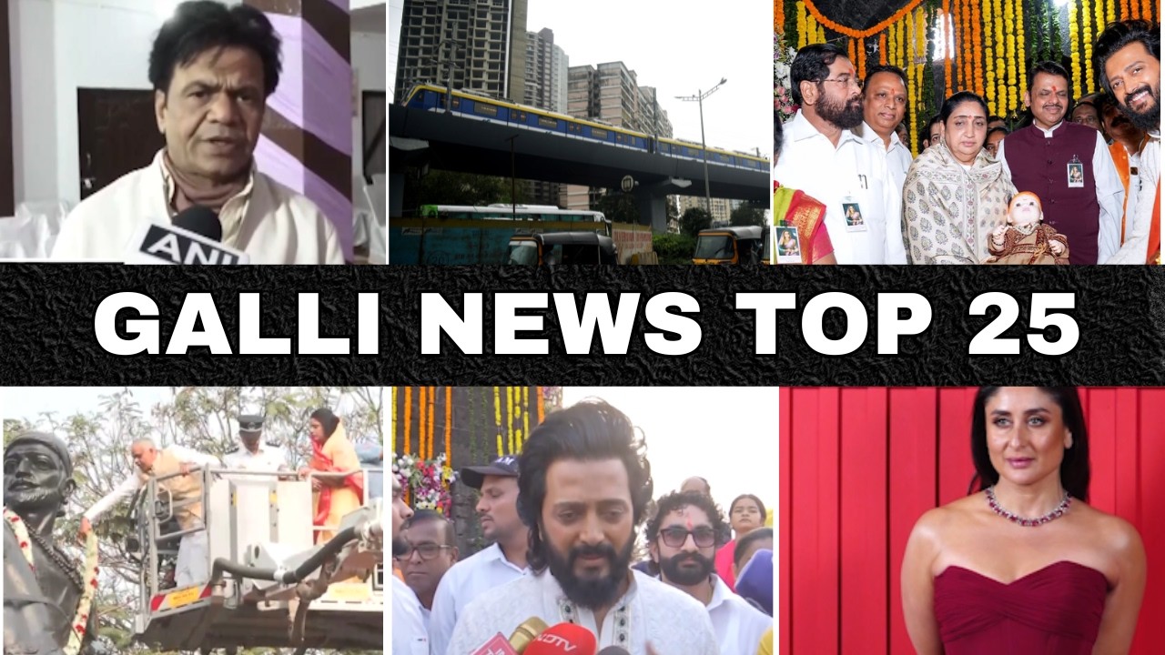 Mumbai Local Top 25 News | Fast News | Gallinews | मुंबई लोकल टॉप २५ न्यूज़ | फटाफट न्यूज़